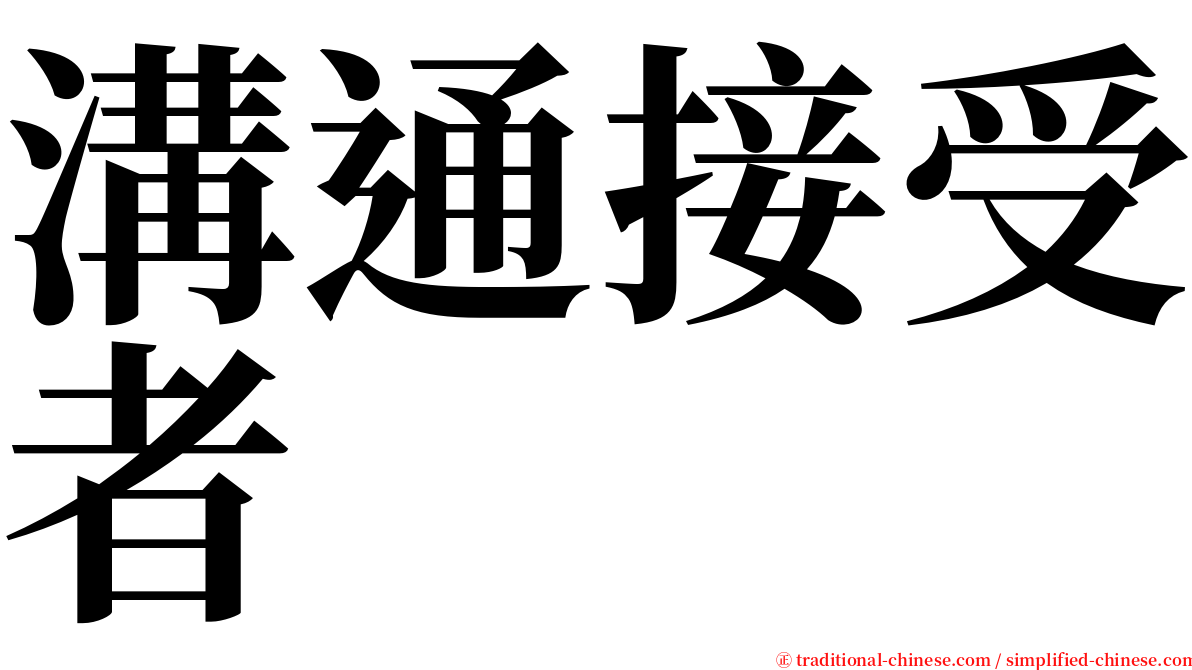 溝通接受者 serif font