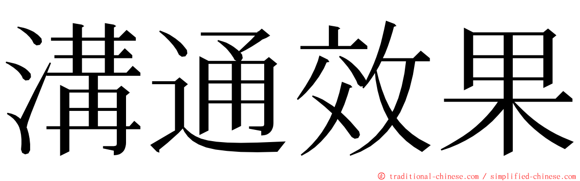 溝通效果 ming font