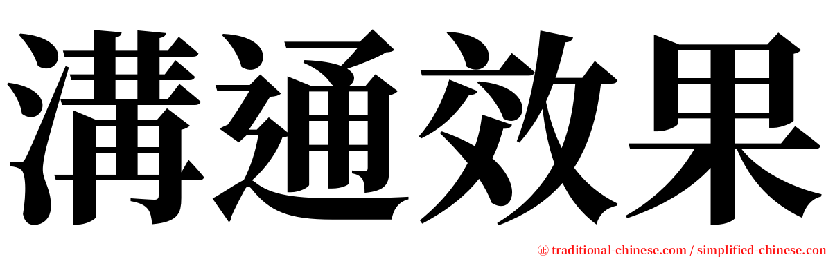 溝通效果 serif font