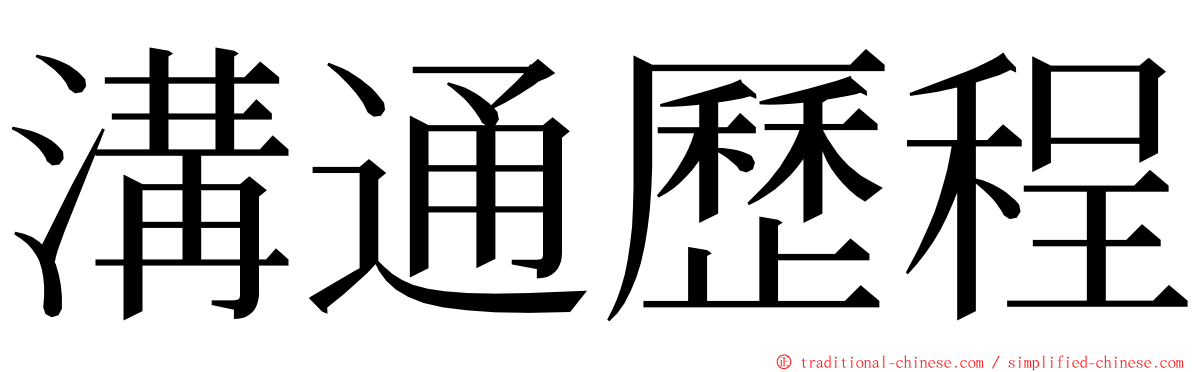 溝通歷程 ming font