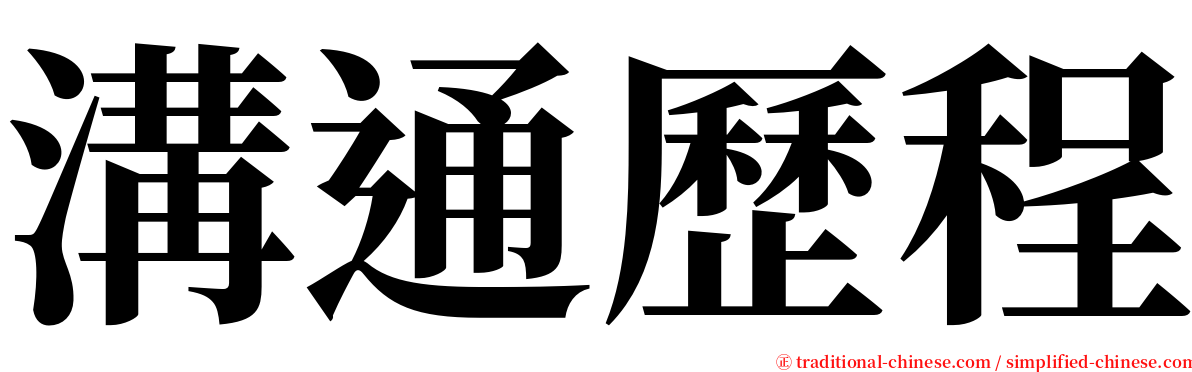 溝通歷程 serif font