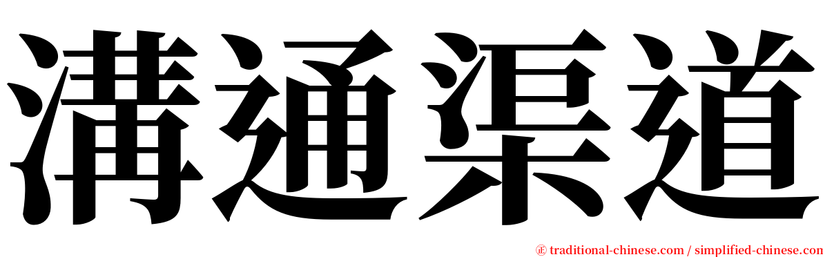 溝通渠道 serif font