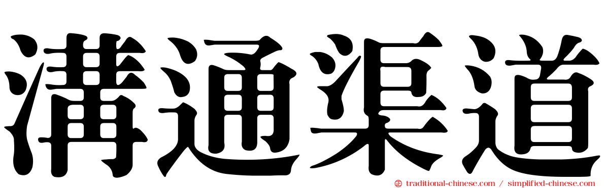 溝通渠道