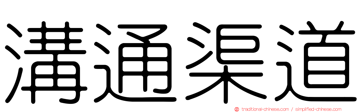 溝通渠道