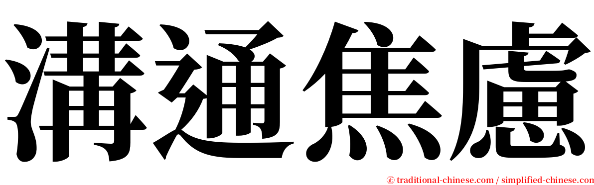 溝通焦慮 serif font