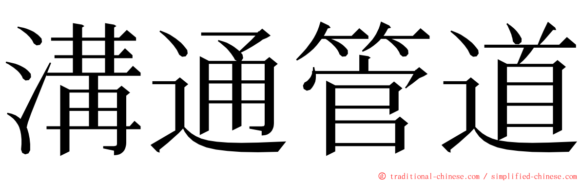 溝通管道 ming font