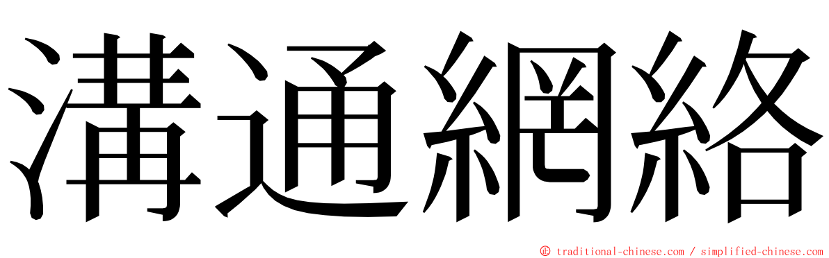 溝通網絡 ming font