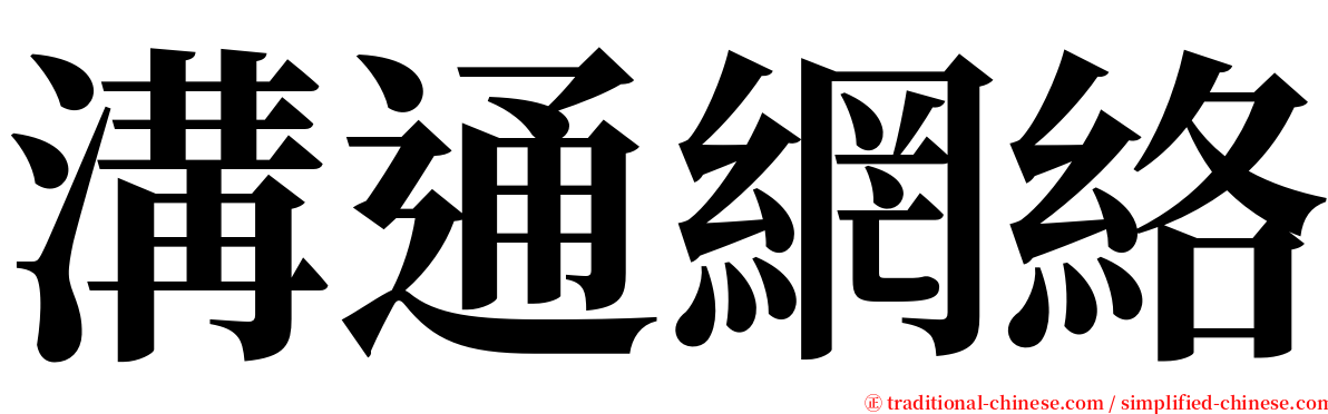 溝通網絡 serif font