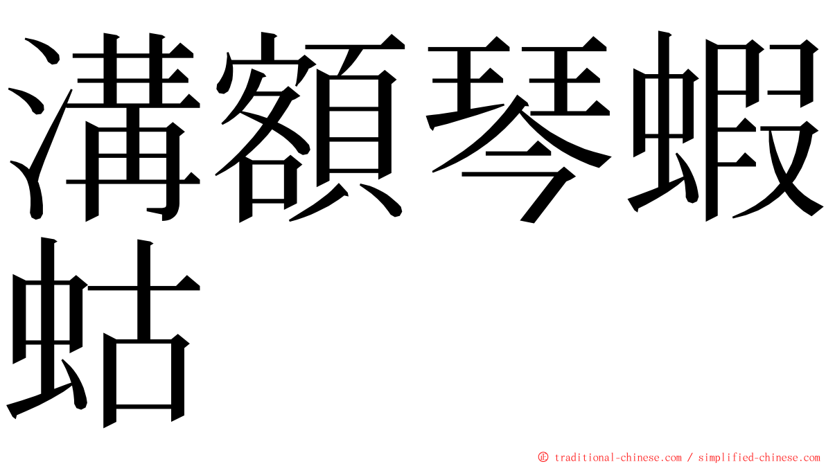 溝額琴蝦蛄 ming font