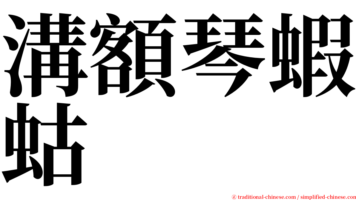 溝額琴蝦蛄 serif font