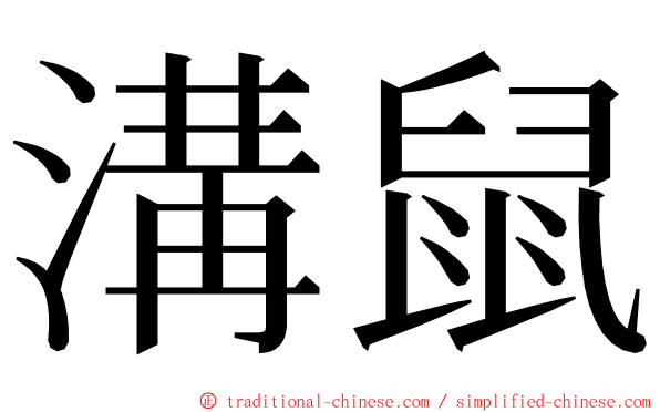 溝鼠 ming font