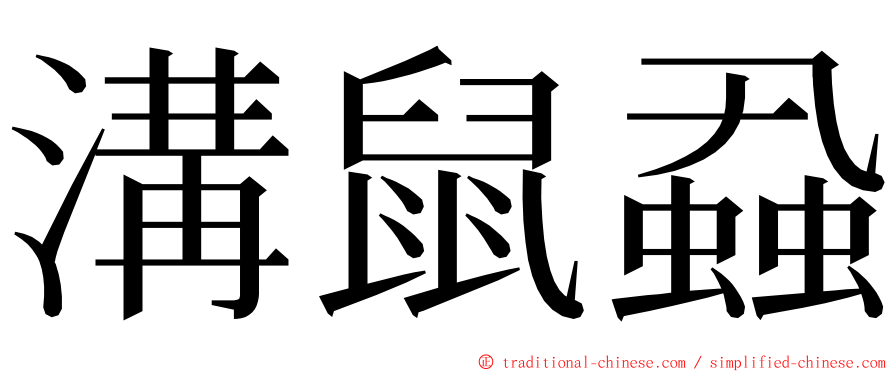 溝鼠蝨 ming font