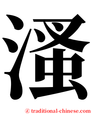 溞 serif font