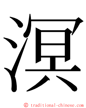 溟 ming font