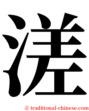 溠 serif font