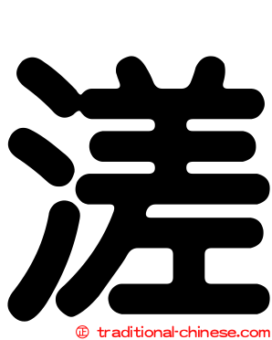 溠