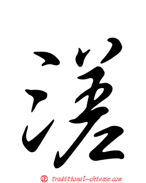 溠