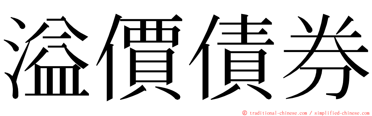 溢價債券 ming font