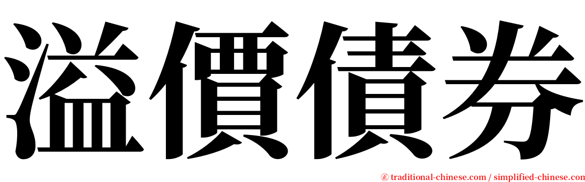 溢價債券 serif font