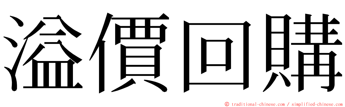 溢價回購 ming font