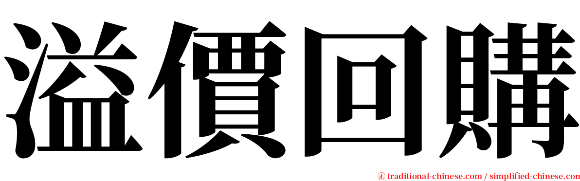 溢價回購 serif font