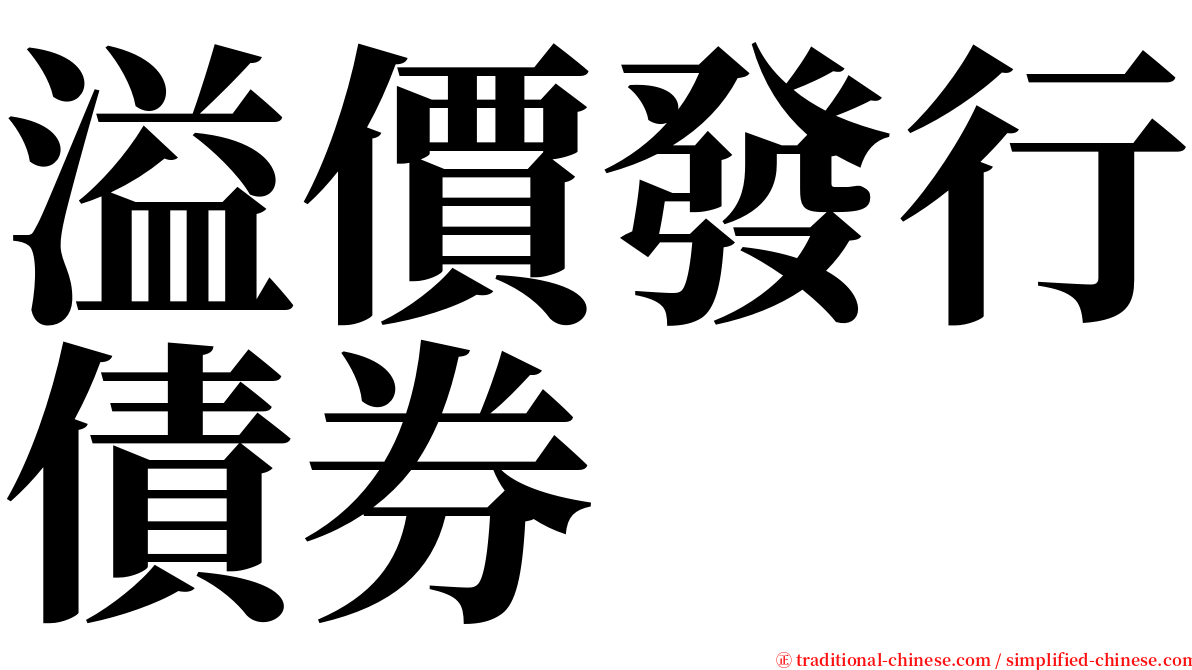 溢價發行債券 serif font