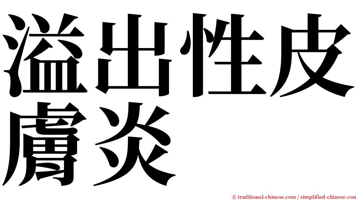 溢出性皮膚炎 serif font