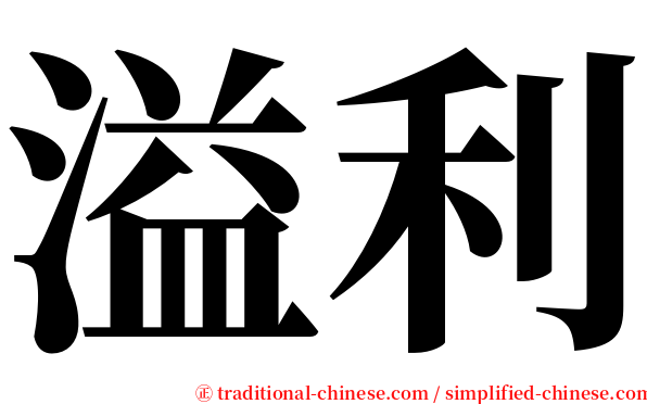 溢利 serif font