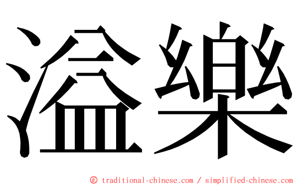 溢樂 ming font