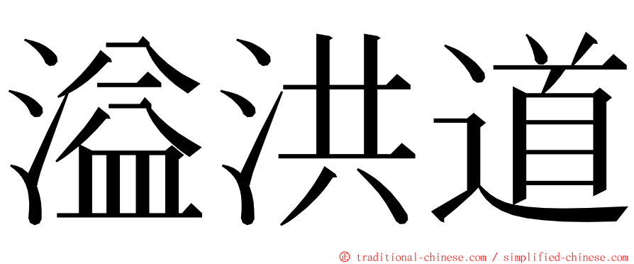 溢洪道 ming font