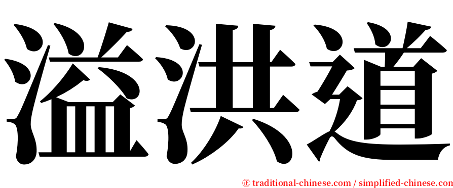 溢洪道 serif font