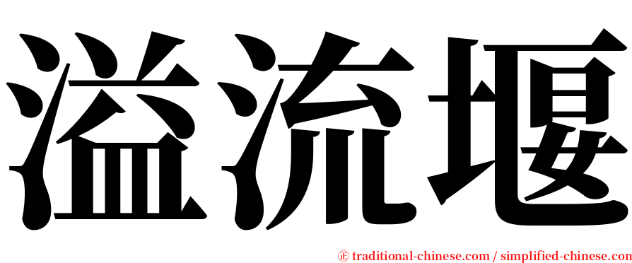 溢流堰 serif font