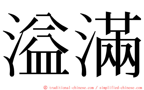 溢滿 ming font