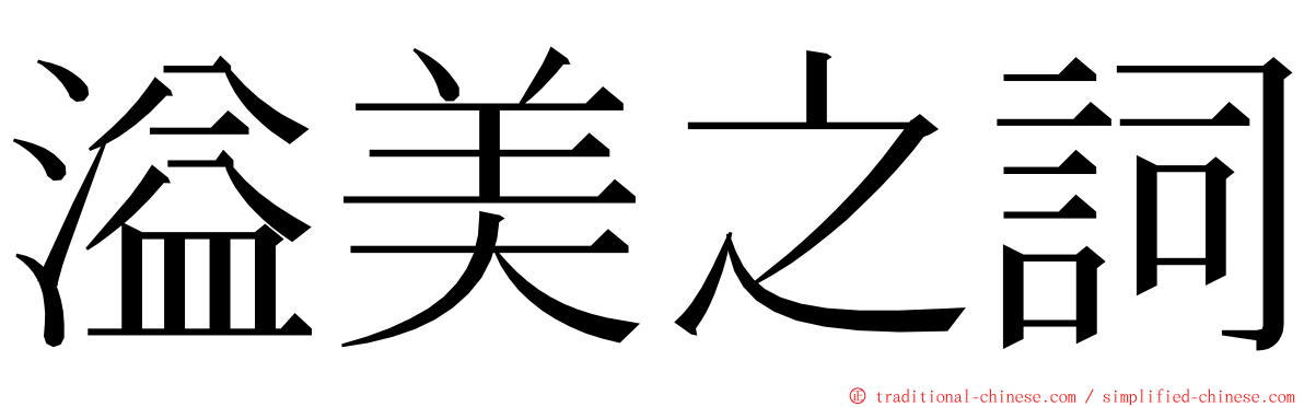 溢美之詞 ming font