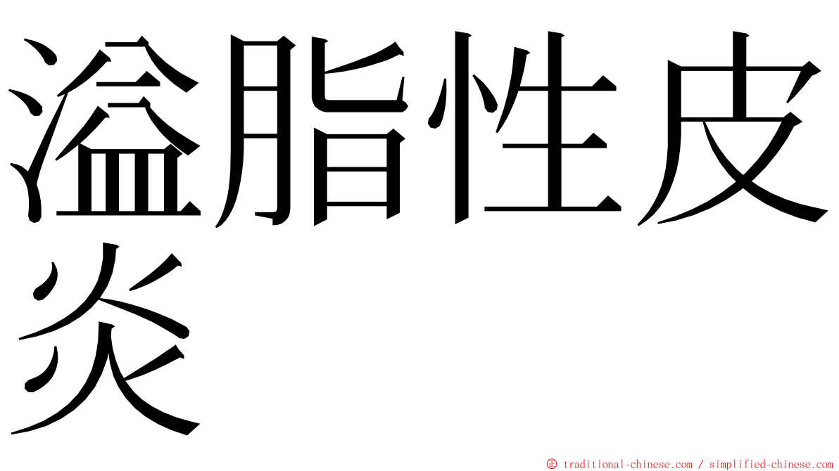 溢脂性皮炎 ming font
