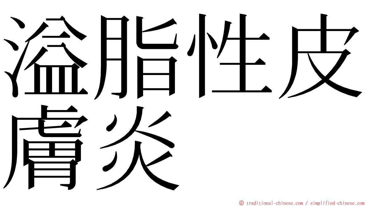 溢脂性皮膚炎 ming font