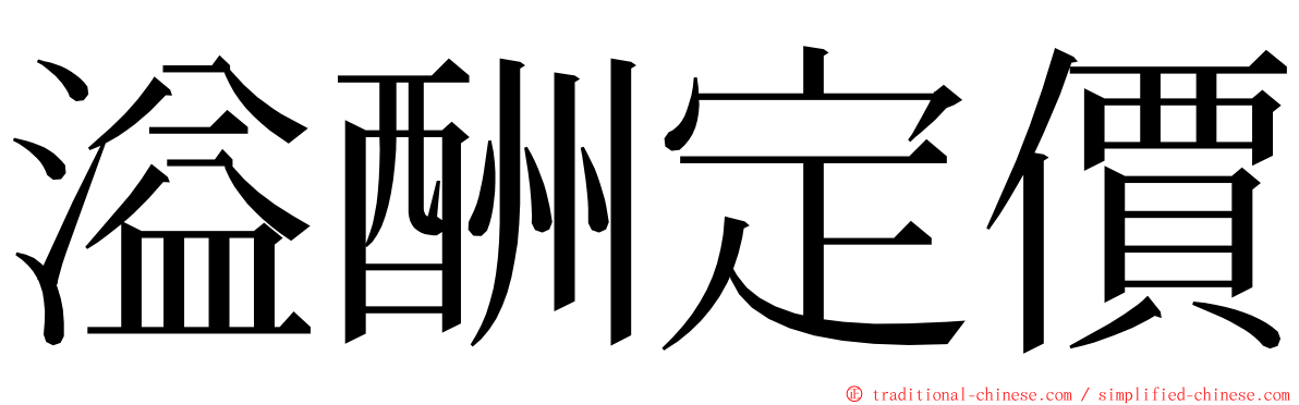 溢酬定價 ming font