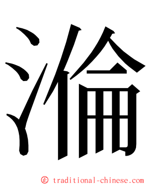 溣 ming font