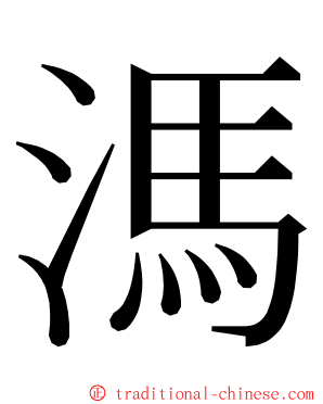 溤 ming font