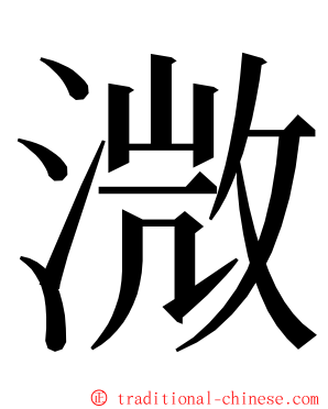 溦 ming font