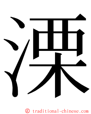 溧 ming font