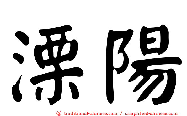 溧陽