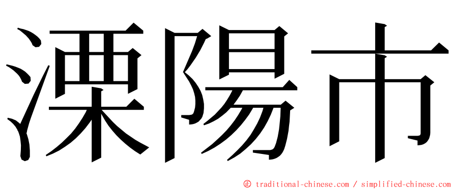 溧陽市 ming font