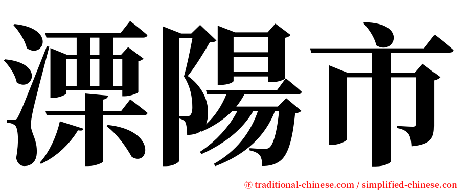 溧陽市 serif font