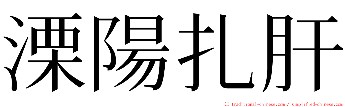 溧陽扎肝 ming font