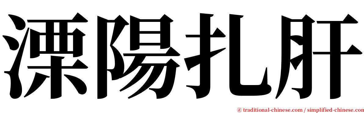溧陽扎肝 serif font
