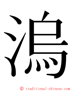 溩 ming font