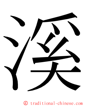 溪 ming font