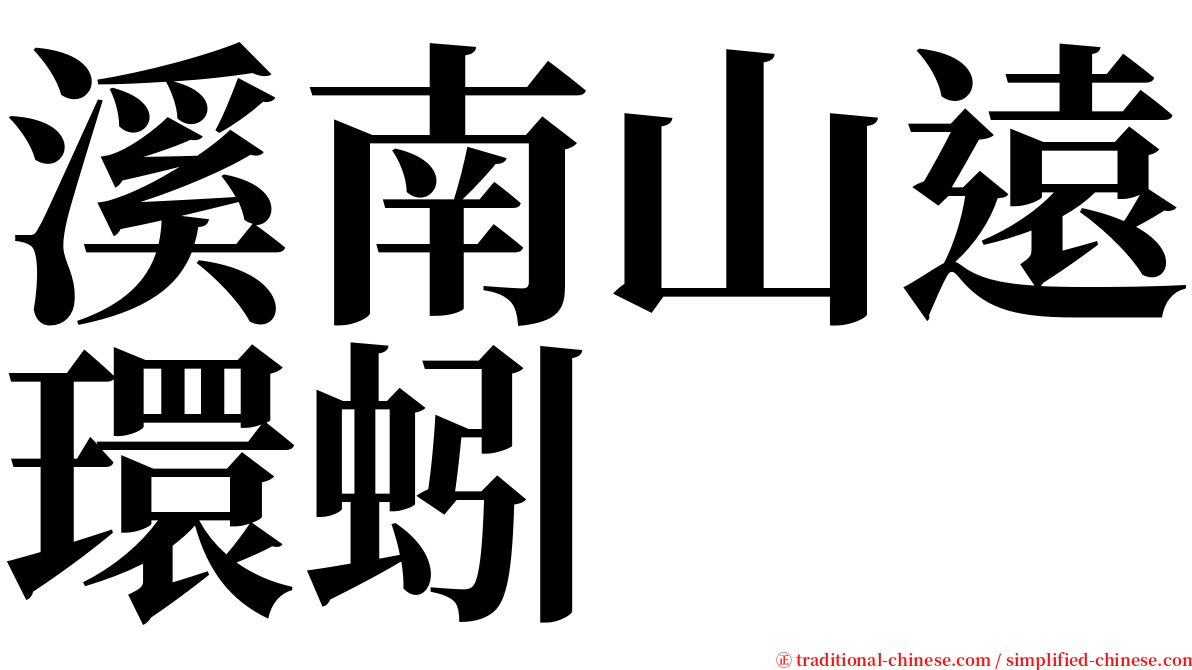溪南山遠環蚓 serif font