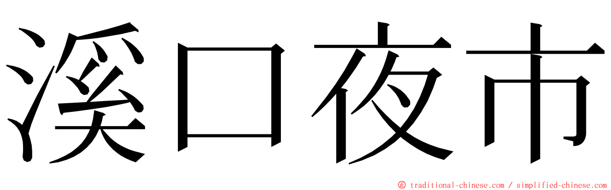 溪口夜市 ming font